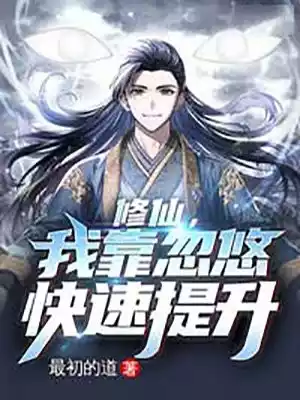 修仙我靠忽悠快速提升小说