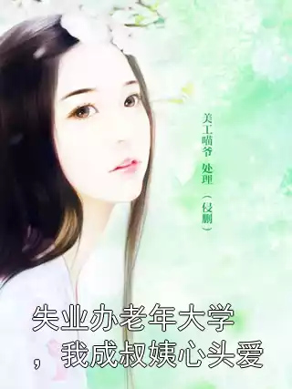 失业办老年大学，我成叔姨心头爱小说