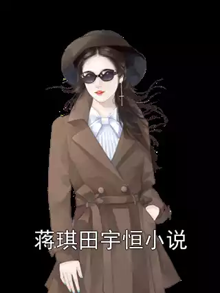 蒋琪田宇恒小说小说