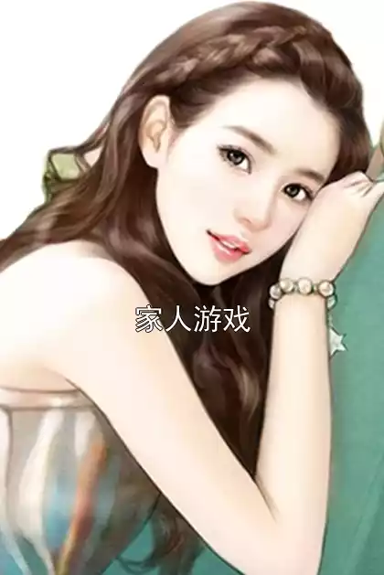 家人游戏