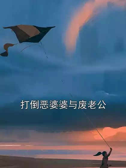 打倒恶婆婆与废老公小说