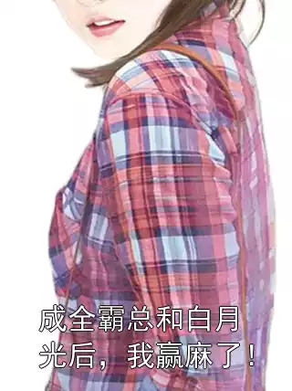 成全霸总和白月光后，我赢麻了！小说