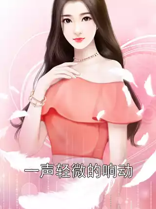 一声轻微的响动