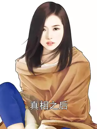 真相之后小说