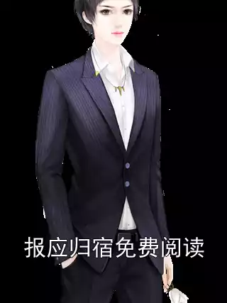 报应归宿免费阅读小说
