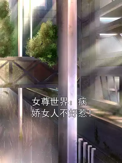 女尊世界：病娇女人不好惹！小说