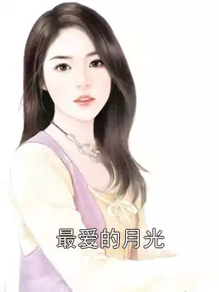 最爱的月光