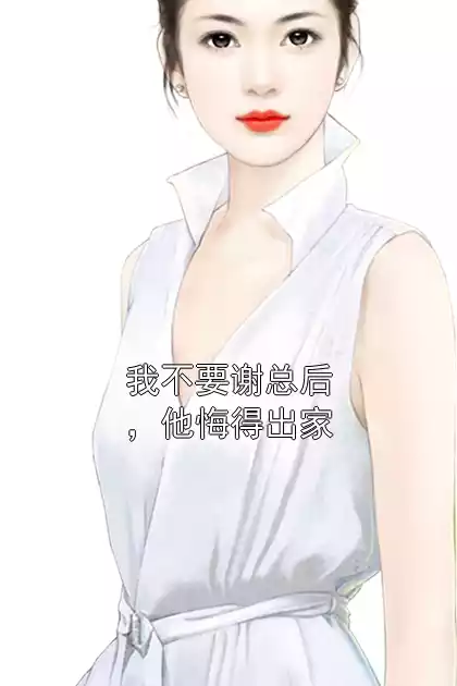 我不要谢总后，他悔得出家小说
