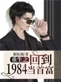 重生之回到1984当首富小说