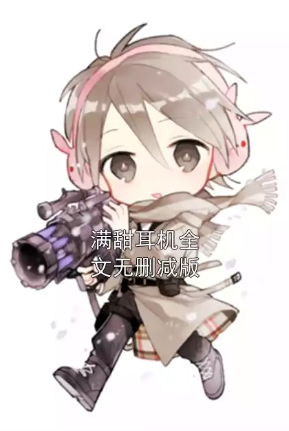 满甜耳机全文无删减版
