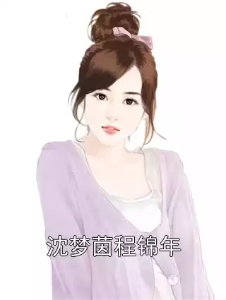 沈梦茵程锦年小说