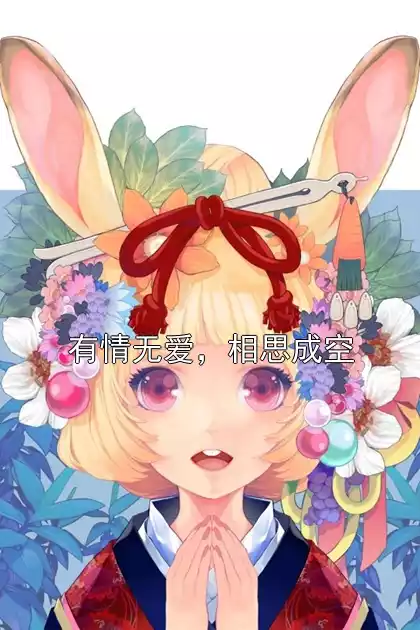 有情无爱，相思成空小说