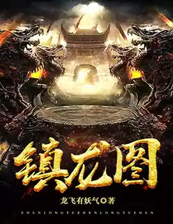 镇龙图