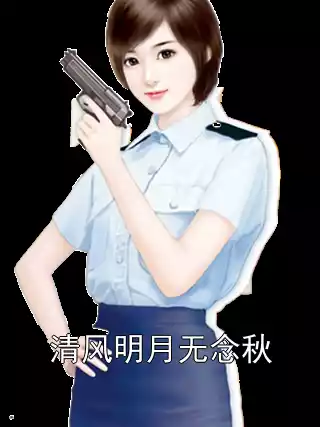 清风明月无念秋小说