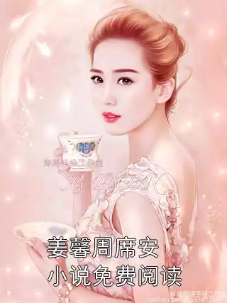 姜馨周席安小说免费阅读