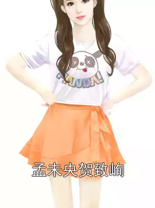孟未央贺致峋小说