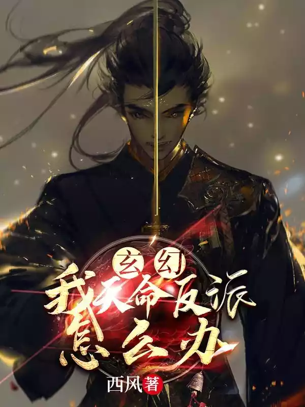 玄幻我天命反派怎么办小说