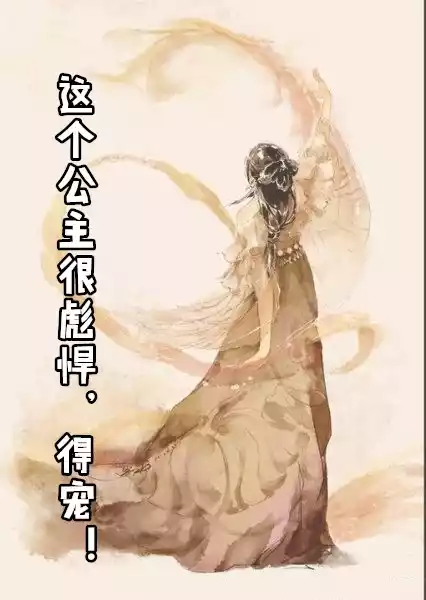 这个公主很彪悍得宠小说