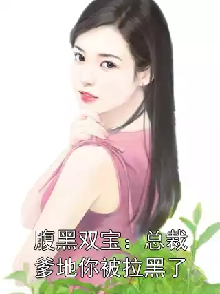 腹黑双宝：总裁爹地你被拉黑了小说