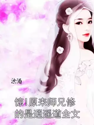 惊!原来师兄修的是逍遥道全文