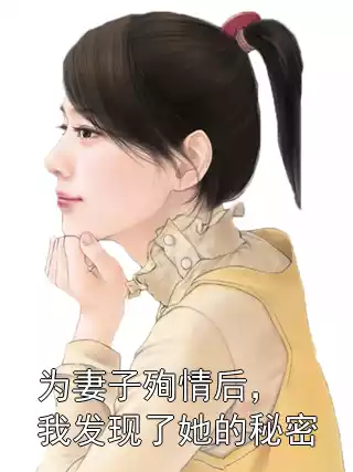 为妻子殉情后，我发现了她的秘密