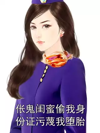 伥鬼闺蜜偷我身份证污蔑我堕胎小说