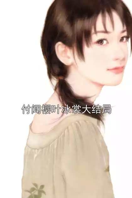 付闻樱叶冰裳大结局小说