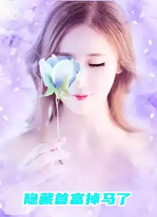 隐藏首富掉马了小说