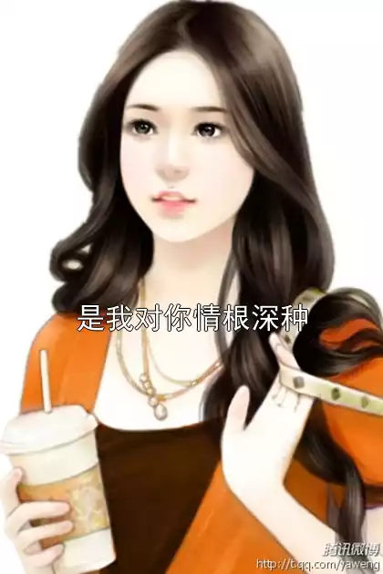是我对你情根深种小说