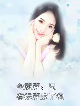 全家穿：只有我穿成了狗