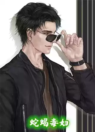 蛇蝎毒妇小说