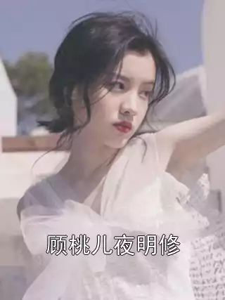 顾桃儿夜明修