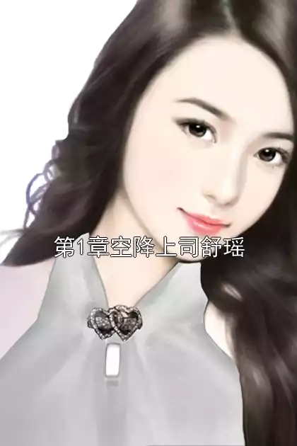 第1章空降上司舒瑶