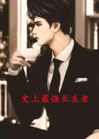 史上最强长生者小说