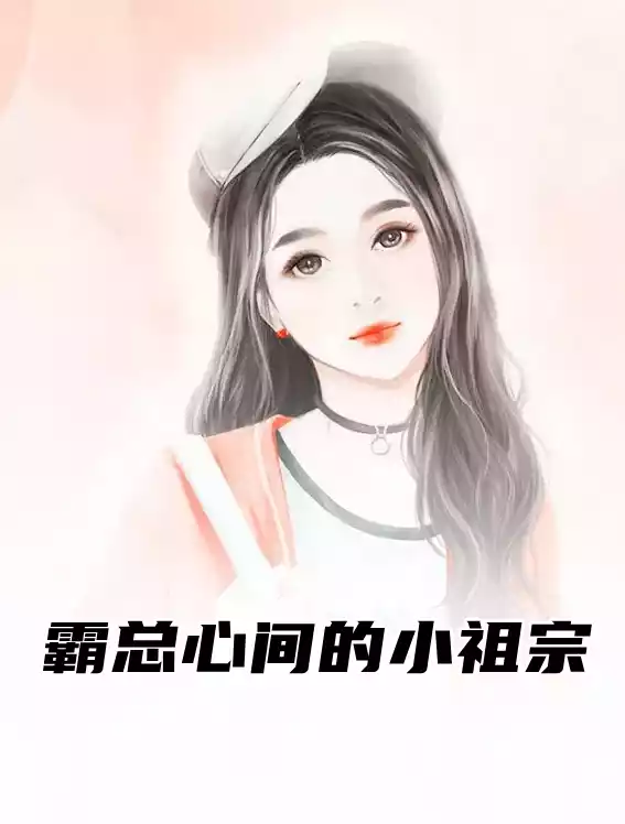霸总心间的小祖宗