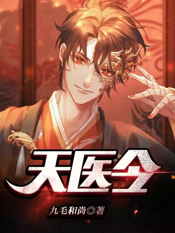 天医令小说