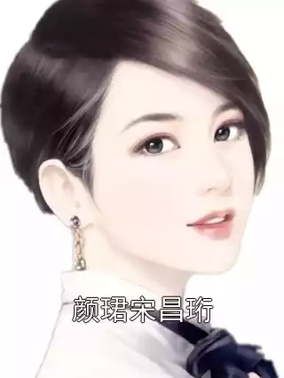 颜珺宋昌珩小说