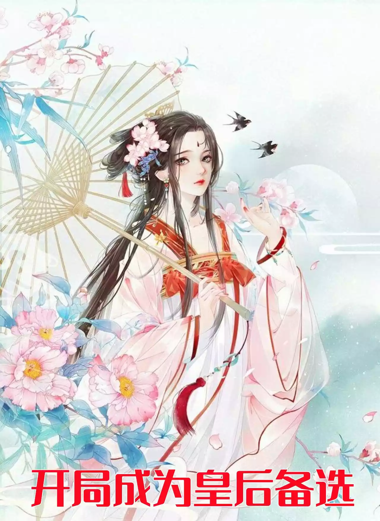 开局成为皇后备选小说