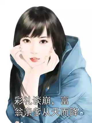彩礼谈崩，富翁亲爹从天而降