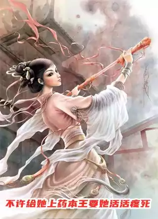 不许给她上药本王要她活活疼死