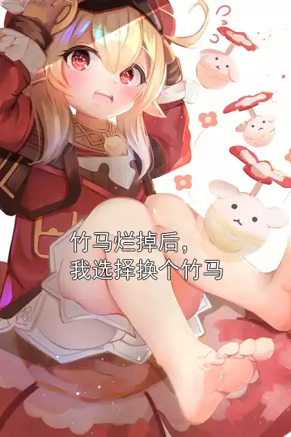 竹马烂掉后，我选择换个竹马小说
