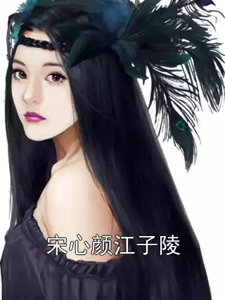 宋心颜江子陵小说