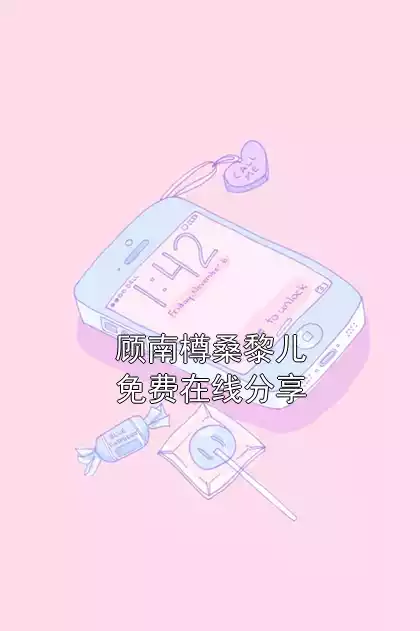 顾南樽桑黎儿免费在线分享