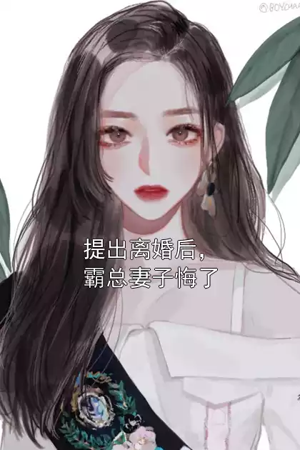 提出离婚后，霸总妻子悔了小说