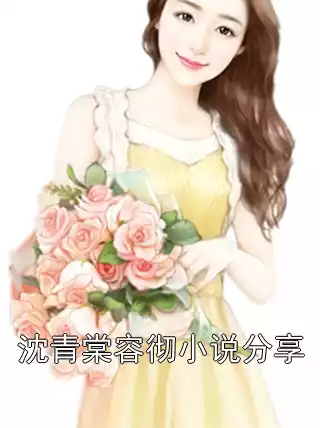 沈青棠容彻小说分享小说