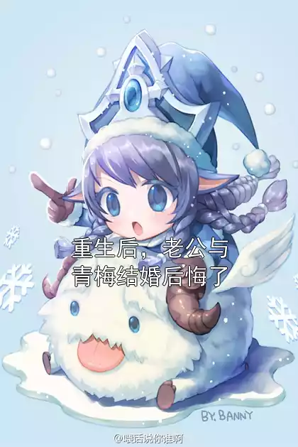 重生后，老公与青梅结婚后悔了