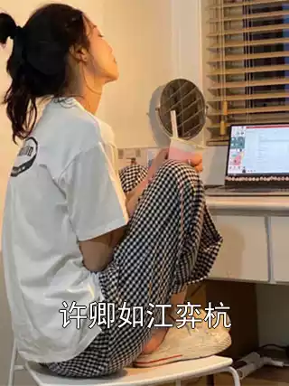 许卿如江弈杭