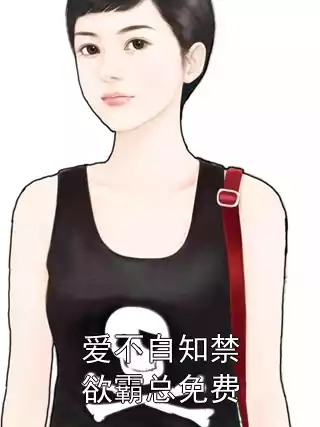 爱不自知禁欲霸总免费