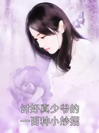 讨好真少爷的一百种小妙招