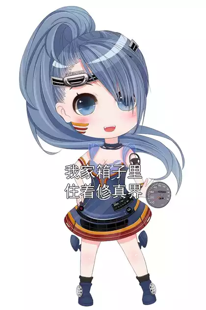 我家箱子里住着修真界